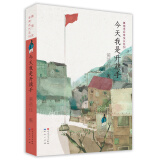 今天我是升旗手（黄蓓佳非常成长系列，2016年中国好书奖得主黄蓓佳代表作，3-6年级课外阅读推荐，五段不同成长经历，让孩子感知世界的丰富性、复杂性和无限的可能性）