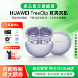 华为FreeClip耳夹式开放式无线蓝牙耳机不入耳舒适稳固佩戴超长续航运动跑步音乐适用苹果七夕礼物YT32 流光紫【送音乐卡+晒单有礼】