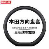 GREAT LIFE汽车方向盘套适用于本田思域 雅阁CRV飞度XR-V皓影缤智冠道皮把套