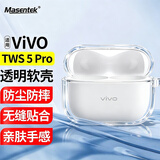 Masentek适用VIVO TWS 5 pro蓝牙耳机保护套壳 充电仓TPU透明软壳配件4/5/iQOO TWS 2/3pro/3e/5/1e/i/air