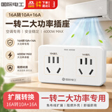 国际电工一转多用大间距拓展插座大功率16A转10A五孔+16A五孔空调热水器家用转换器 白色16A转10A+16A