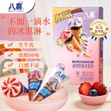 八喜冰淇淋迷你甜筒 草莓+蓝莓20g*8支 雪糕 冰激凌  脆皮甜筒