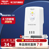 德力西（DELIXI）漏电保护器插头热水器空调大功率接线防漏电插头 漏电保护插头 10A 即插即用