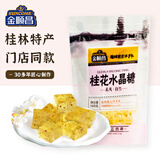 金顺昌 桂花水晶糖 桂花糕水晶软糖橡皮糖160g 广西桂林特产休闲零食