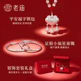 老庙【比红包更有意义】宝宝银手镯婴儿足银宝宝手镯新生百天周岁礼物 【套盒发货】福气满满:约21±1g
