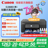 佳能（Canon）G3880/G3881墨仓式自动双面打印机复印扫描一体机家用作业照片打印彩色喷墨墨仓打印办公 G3880【手机电脑无线连接+自动双面打印】 官方标配：主机+原装墨水一套【13000页