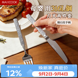 美厨（MAXCOOK）陨石纹316L不锈钢牛排刀叉 食品级刀叉西餐组合套装餐具MCGC2894