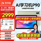 科大讯飞学习机P90/P30Turbo平板小学到高中课程同步全年龄段学生系列护眼初中AI智能点读家教学练机电脑 新款丨P90【6+128G】