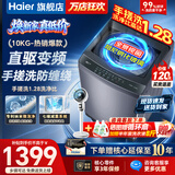 海尔（Haier）洗衣机全自动直驱变频波轮家用洗衣机一级能效大容量洗衣机智洗电离除菌纳米微泡以旧换新补贴15% 【爆款10公斤】直驱+手搓洗防缠绕+纳米微泡净 波轮