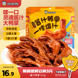 周黑鸭酱汁鸭掌125g 经典黑鸭味 冷热双吃 真空卤味聚会零食 开袋即食