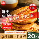 思念牛肉粉丝馅饼1.15kg10片肉饼馅饼早餐面点速食早餐煎饼夜宵