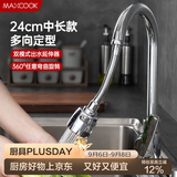 美厨（MAXCOOK）水龙头防溅头 厨房万向旋转花洒过滤 延伸器24cm 硬管款MCPJ7095