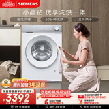 西门子（SIEMENS）小晶钻优享 10KG大容量全自动滚筒洗衣机自带烘干 洗烘一体 蒸气护理 WN52B2U08W