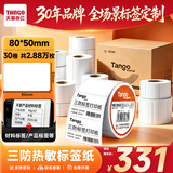 天章 （TANGO）条码标签纸三防热敏打印纸80x50mm 960张*30卷 新橙天章 食品服饰材料 不干胶打印纸