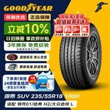 固特异（Goodyear）汽车轮胎235/55R18 100H EEG SUV 御乘SUV 原配领克01/上汽科帕奇