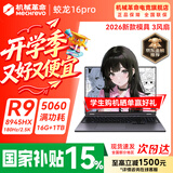 机械革命蛟龙16Pro游戏本 2026新款RTX5070/5060/5050/5070Ti 锐龙R9HX 苍龙18Pro学生电竞设计笔记本电脑 游戏本金榜/R9-8945HX/5060满血/灰/16G