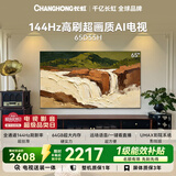 长虹电视65英寸电视机【包安装】 144Hz 64GB大内存 护眼平板液晶电视机65D55H 国家补贴15%