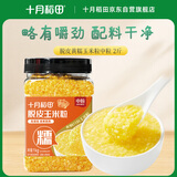 十月稻田 脱皮黄糯玉米粒(中粒) 2斤 玉米碴粥 玉米糁 玉米渣 免浸泡