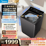 美的（Midea）元气波轮洗衣机全自动 15公斤超大容量 变频 1.3洗净比 MB15F1 京东自营