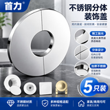 首力不锈钢装饰盖水龙头三角阀加厚卡扣式水管道盖帽遮孔花洒遮丑21型