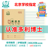 多利博士10本 36K20张英语本小学生标准作业本四线三格英语本笔记本本子加厚护眼北京学校指定【学生必备】