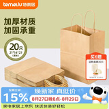 特美居（temeiju）一次性牛皮纸袋手提袋外卖打包袋食品奶茶包装袋子礼品袋中号20只
