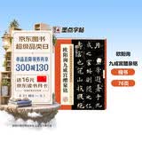 墨点字帖 欧阳询九成宫醴泉铭 楷书唐欧体欧楷毛笔书法字帖九成宫碑原版原帖欧体楷书毛笔字帖临摹简体旁注16开历代碑帖精粹