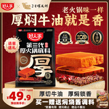 好人家第三代厚火锅底料650g火锅底料牛油麻辣香锅调料