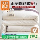 无印良品A类100%新疆棉花被子 冬季加厚被芯 9斤 220*240cm