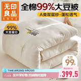 无印良品A类99%大豆蛋白被子 全棉双层纱秋冬被冬季空调被芯 220*240cm7斤