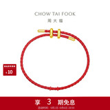 周大福简约时尚配件皮绳手绳红绳 21.25cm AX100生日礼物