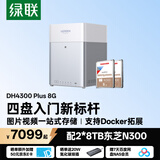 绿联私有云DH4300Plus 8G版16T四盘位NAS智能家庭存储个人云硬盘网络服务器手机NFC连接AI相册平板扩容