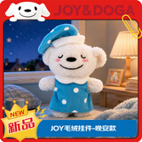 JOY&DOGA毛绒玩具吉祥物公仔小狗挂件玩偶送朋友团建纪念品-JOY晚安款
