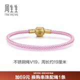 周生生【细绳】串珠3mm细版手绳转运珠皮绳男女定价不锈钢绳-霧粉紫 V19