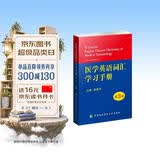 医学英语词汇学习手册（第3版）