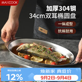 美厨（MAXCOOK）304不锈钢盘碟 鱼盘盆碟椭圆盘碟34CM MCWA8373