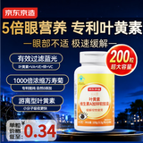 京东京造 叶黄素维生素A加锌软胶囊200粒 护眼保护视力缓解视疲劳儿童成人