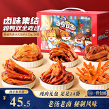 三只松鼠老卤肉食大礼包620g/盒/24包 肉食礼盒鸭翅辣卤团购送礼