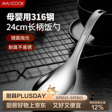 美厨（MAXCOOK）316L不锈钢饭勺汤勺 加厚勺子火锅勺菜勺粥勺 MCCU9331