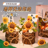 夕风向日葵教师节礼物送女老师实用有纪念意义幼儿园手工成品针织花束