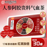 内廷上用阿胶人参玫瑰茶桂圆补气血养生茶礼盒送长辈30罐送女生礼物