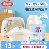 美丽雅防尘罩一次性中号30只 厨房小家电电器多功能加厚保护套