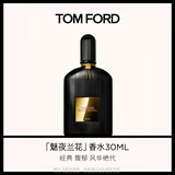 TOM FORD魅夜兰花30ML TF香水男女士香水花香调 生日礼物女送女友