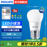 飞利浦（PHILIPS）LED灯泡节能灯超大球泡光源E27大螺口灯饰电灯泡替换白炽灯超亮 3级能效-3W小球泡-6500K E27螺口
