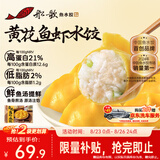 船歌鱼水饺高蛋白黄花鱼虾水饺880g40只儿童早餐生鲜速食速冻饺子鲜鱼汤提鲜