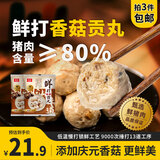 桂冠鲜打香菇贡丸240g 肉含量≥80% 庆元香菇 猪后腿肉 火锅食材汤煮