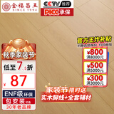 金福昌王 ENF级环保新三层实木复合地板家用 加厚耐磨防水地暖锁扣木地板 D1201【12.8mm厚】ENF级环保