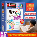 智力游戏彩图版中小学生课外阅读书籍学习改变未来系列思维能力训练暑期阅读名校推荐快乐读书吧科学游戏书科学读物几百道题加厚大开本开学季儿童读物10-14岁推荐阅读