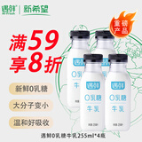 新希望遇鲜0乳糖牛奶255ml*4瓶高钙牛奶 新鲜牛乳 儿童牛奶