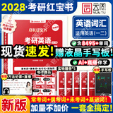 【官方旗舰店】2027考研英语田静句句真研语法及长难句 讲阅读田静讲真题全家桶英语一英语二可搭红宝书 【英一/二】红宝书2028考研英语词汇